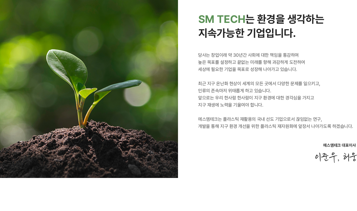 SM TECH는 환경을 생각하는 지속가능한 기업입니다.