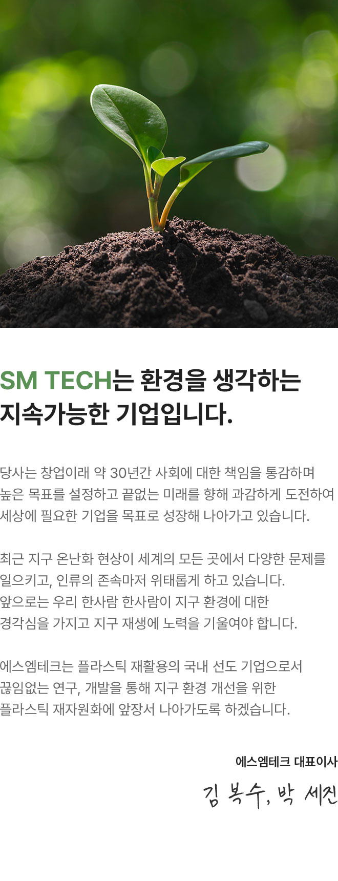 SM TECH는 환경을 생각하는 지속가능한 기업입니다.